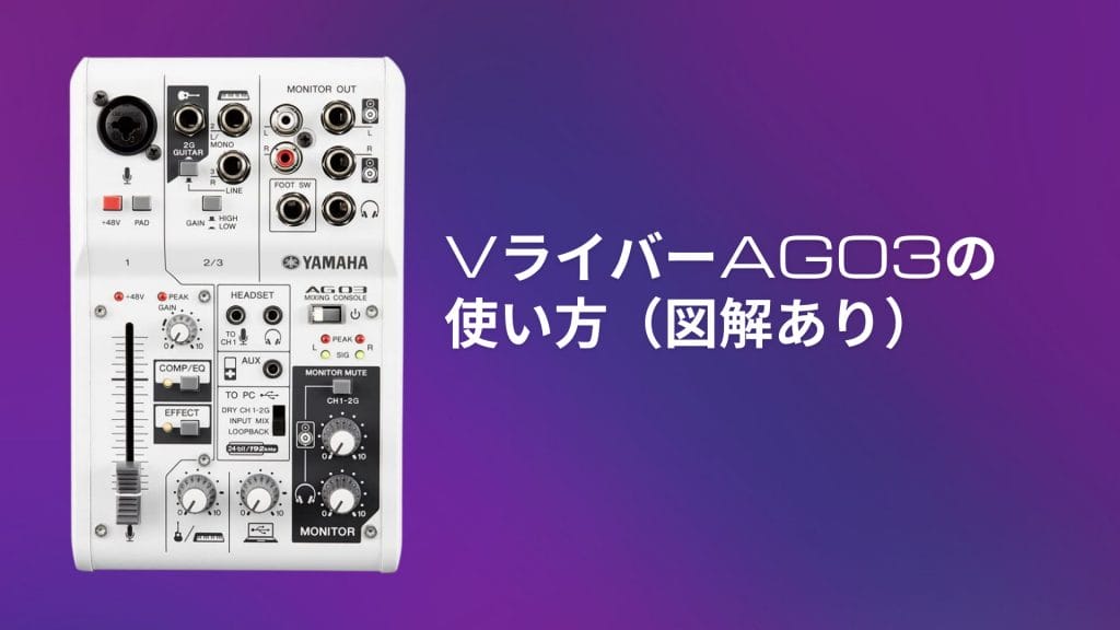 VライバーAG03の使い方（図解あり） – Li:start(リスタート) – IRIAM