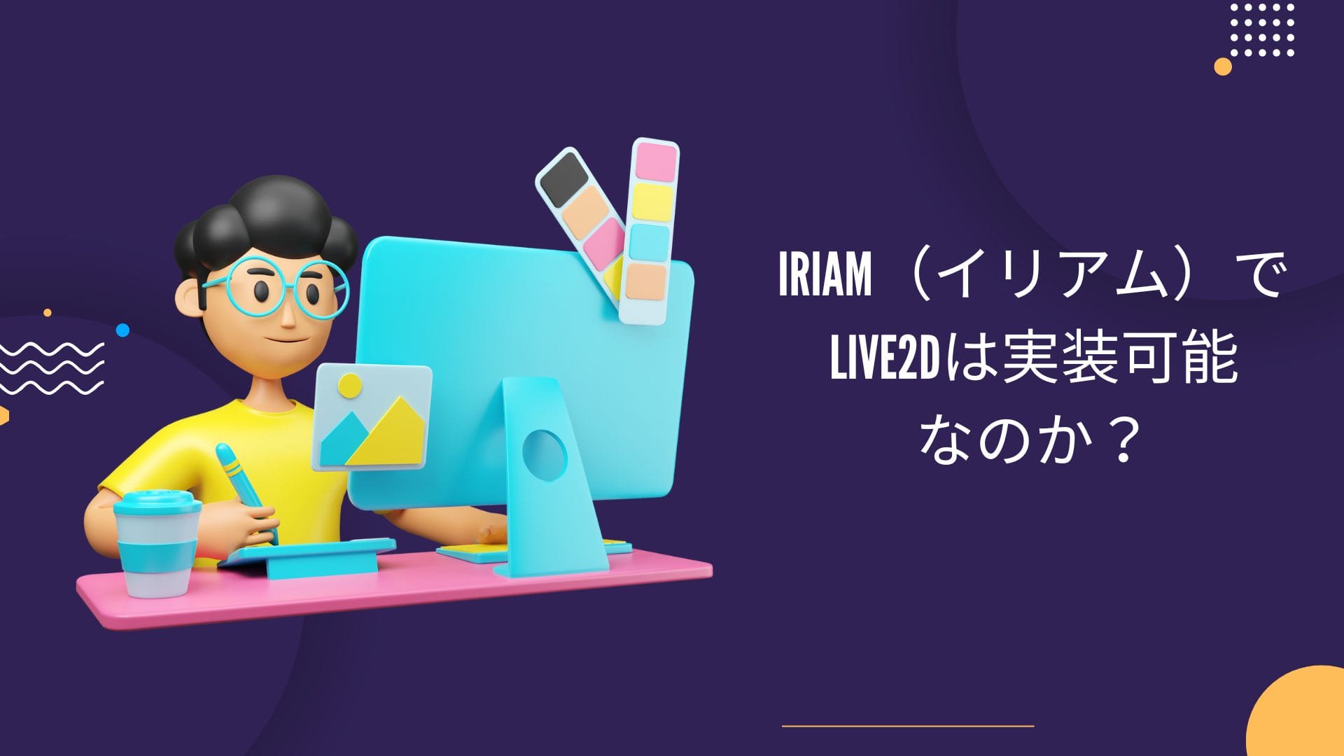 IRIAM（イリアム）でLive2Dを実装するみはどうすればいいの？申請方法を含めて解説！
